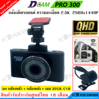 ♤DCAM Pro 300 กล้องติดรถยนต์ ความละเอียด ระดับ QHD 2.5K 2560x1440P Free memory 32GB. รับประกันศูนย์ไ