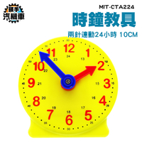 24小時 兩針連動 幼教教具 長針分針 數字教學時鐘 時鐘教材 時間練習 時鐘學習玩具 CTA224