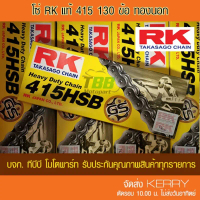โซ่สี RK 415 HSB-130 ข้อ (เลือกสีด้านใน)-ข้อหนา ️ประกันแท้ คําแนะนําผลิตภัณฑ์ใหม่ของเดือนนี้