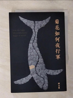 【書寶二手書T1／短篇_APC】菊花如何夜行軍_鍾永豐