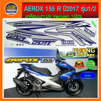 สติ๊กเกอร์ YAMAHA AEROX 155 R ปี 2017 รุ่น 1-2 สติ๊กเกอร์มอไซค์ แอร์ร็อค155 R ปี 2017 รุ่น 1-2 (สีสว