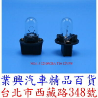 J-1210PCBA T10 12V5W 儀表燈泡 排檔 音響 燈泡 (2QJ-01)