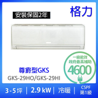 GREE 格力 3-5坪尊爵型2.9KW變頻冷暖分離式冷氣(GKS-29HO/GKS-29HI)