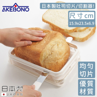 AKEBONO 曙產業 日本製吐司切片切割器