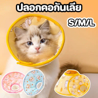 พร้อมส่งจากไทย BHQ PET ปลอกคอกันเลียแมว คอลล่ากันเลีย ปลอกคอสัตว์เลี้ยง ลำโพงกันเลีย คอลล่าสุนัข คอล