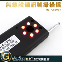 GUYSTOOL 反針孔 MET-CC308+ 反偷拍攝影機 反追蹤器偵測掃描 反監聽器 錄影筆 無線設備訊號掃描儀