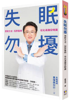 失眠勿擾：用對方法，找對醫師，從此遠離安眠藥