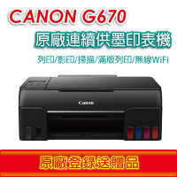 Canon PIXMA G670無線相片連供複合機《登錄送贈品》