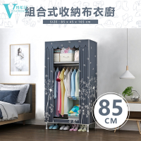 VENCEDOR 衣櫥 衣櫃 DIY加粗耐重衣櫥 / 85公分寬 2.5管徑 寬85cm布衣櫥