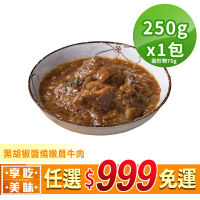 【享吃美味】任選999免運 黑胡椒醬燒嫩肩牛肉1包(250g/固形物70g/包)