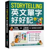 Storytelling英文單字好好記：圖像故事情境幫助深層記憶.例句協助理解單