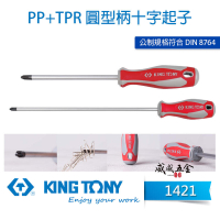 【千羽家居】KING TONY 金統立｜1421｜十字型 膠柄螺絲起子 膠柄十字起子 螺絲起子 十字頭 螺絲起子｜台灣製