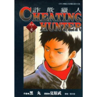 【momoBOOK】詐欺獵人 2(電子漫畫)