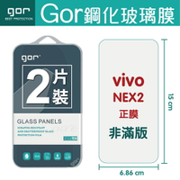 【VIVO】GOR 9H VIVO NEX2 正膜 鋼化 玻璃 保護貼 全透明非滿版 兩片裝【全館滿299免運費】