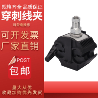 【台灣公司 超低價】低壓絕緣穿刺線夾T型戶外免破線電纜分線分支分流器接線快速接頭