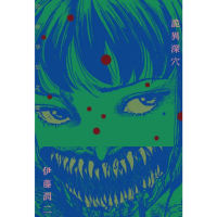 【momoBOOK】詭異深穴 恐怖孕生之處 全(電子漫畫)