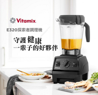 【美國Vitamix】E320 探索者調理機2.0L 公司貨