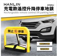 HANLIN-STOPLi充電款遙控升降停車地鎖 禁止停車 標示 標語 請勿停車 告示牌 自動立牌