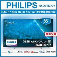 滿額現折220★【詢問客服優惠】【基本安裝】PHILIPS 飛利浦 65吋 4K UHD OLED Android 聯網液晶顯示器 65OLED707