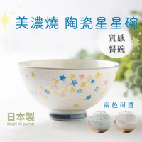 日本製 美濃燒 陶瓷浮雕碗 餐碗 點心碗 飯碗 湯碗 兒童碗 星星 蛋糕 療癒餐具 日本進口 日本 代購