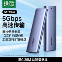 綠聯m.2固態硬盤盒子nvmesata讀取通用ssd筆記簿m2外置硬碟外接盒-【SATA協議】5Gbps*配USB線 均碼-款式10