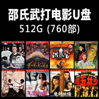 【现货2024新款】（现货速发）DY104邵氏电影合集709集-华语-512G512G香港邵氏武侠电影大容量U盘MP4视频合集动作武打片优盘电脑电视通用(Ready to ship) 512GB Ho