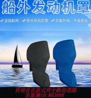 {臺灣公司貨 可打統編}雅馬哈鈴木水星船外機馬達罩發動機保護罩600D防雨防塵防水全罩