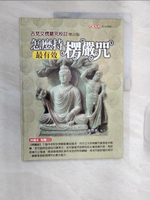 【書寶二手書T1／宗教_R3F】怎麼持楞嚴咒最有效：古梵文楞嚴咒校註（增訂版）_簡豐祺譯