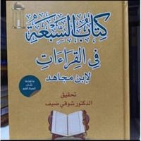 Kitab as sab'ah Kitabus sab'ah fil qiroat kitabus sabah fil qiroat kitab qiroat sab'ah كتاب السبعة ف