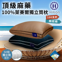 【Hilton 希爾頓】頂級麻藥銀離子純萊賽爾100支紗獨立筒枕/兩色任選(萊賽爾枕/枕頭/助眠枕/舒柔枕)