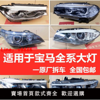【台灣公司 可開發票】寶馬1系3系5系7系X1 X3 X5 X6 118 320 525 730原廠拆車大燈總成