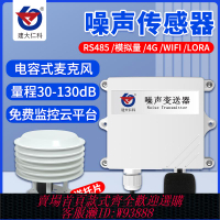 {可刷卡 打統編}環境噪音在線監測噪聲計傳感器噪音變送器分貝4-20mA檢測儀rs485
