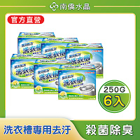 南僑水晶洗衣槽去汙劑(250g*6盒)特惠組 半年份剛剛好