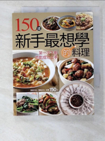 【書寶二手書T1／餐飲_B16】150道新手最想學的料理_楊桃文化