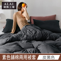【ALAI 寢飾工場】炭黑色- 台灣製經典素色兩用被套/涼被180×210cm(舒柔棉 鋪棉兩用被套)