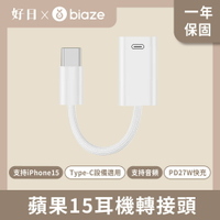 biaze 畢亞茲 蘋果15耳機轉接頭 type-c轉lightning轉換器