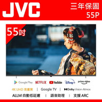 公司貨三年保【JVC傑偉世】55吋 4K Google TV 杜比雙認證 語音聲控聯網連網液晶電視 55P