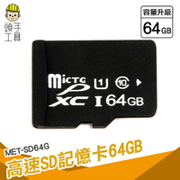 頭手工具 SD記憶卡 高速存儲卡 內存卡 攝影機 switch sd卡 64G 平板手機 MET-SD64G
