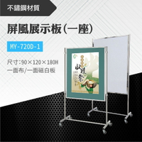 台灣製 屏風展示板MY-720D-1 布告欄 展板 海報板 立式展板 展示架 指示牌 廣告板 標示板 學校 活動