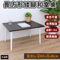 頂堅 小型和室桌 矮腳桌 餐桌 書桌-寬80x深60x高46/公分 三色