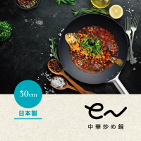 【Arnest】eN 30cm中華鐵炒鍋 無塗層(日本燕三條製)