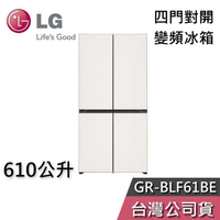 【敲敲話更便宜】LG 樂金 610公升 GR-BLF61BE 四門對開冰箱 變頻冰箱 基本安裝