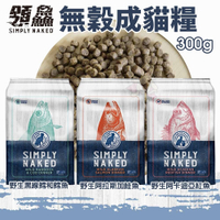 領鱻 無穀成貓糧 300g 野生黑線鱈和鱈魚/野生阿拉斯加鮭魚/野生阿卡迪亞紅魚 貓飼料