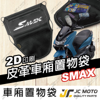 【JC-MOTO】 車廂置物袋 SMAX 置物 車廂收納 收納袋 收納小物