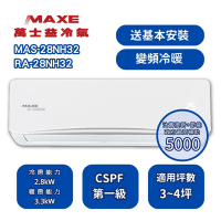 【家電速配 MAXE 萬士益】NH尊榮系列 3-4坪 一級變頻冷暖分離式冷氣MAS-28NH32/RA-28NH32
