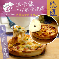 任選-YoungColor洋卡龍 5吋狀元PIZZA - 總匯披薩(120g/片)