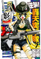 逆襲轟天突擊隊07
