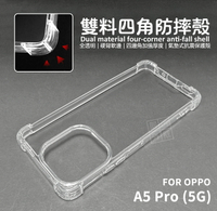 【嚴選外框】 OPPO A5 Pro 5G 雙料 四角防摔手機殼 硬背軟邊 透明殼 防摔殼 手機殼 空壓殼 A5Pro