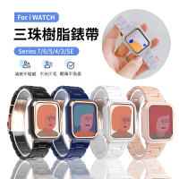 ANTIAN Apple Watch Series 8/7/SE/6/5/4 三株樹脂替換錶帶(贈錶框)