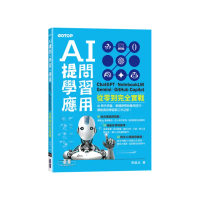 AI 提問 X 學習 X 應用：ChatGPT、NotebookLM、Gemini、GitHub Copilot從零到完全實戰